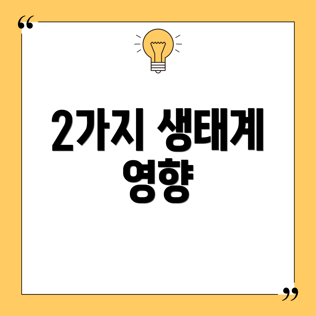 2가지 생태계 영향