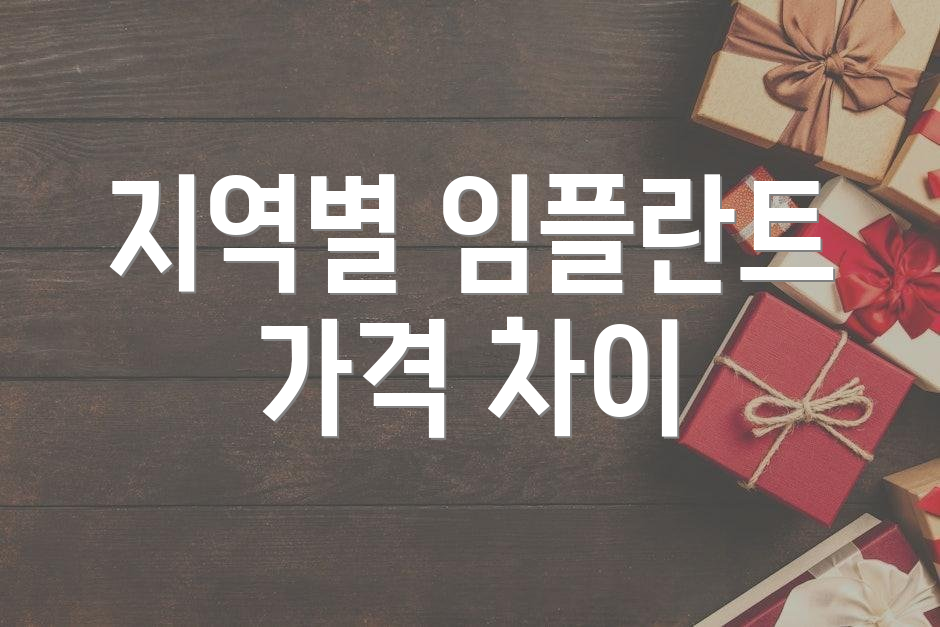 지역별 임플란트 가격 차이