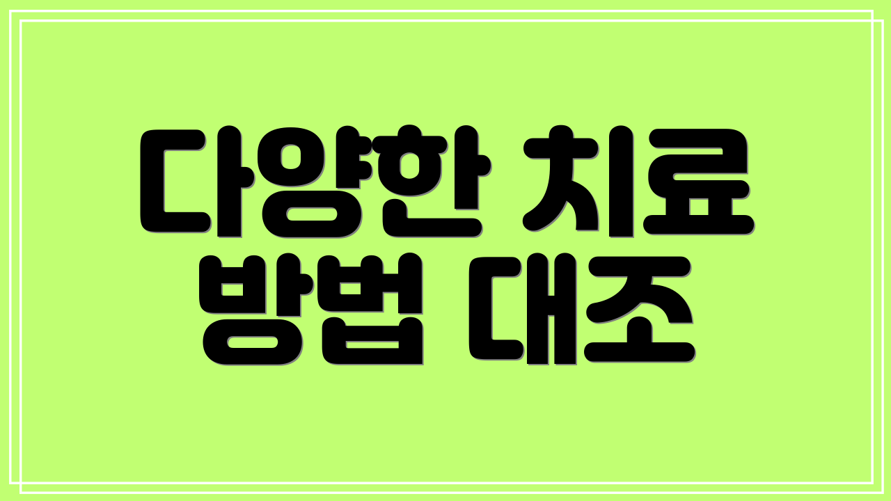 다양한 치료 방법 대조