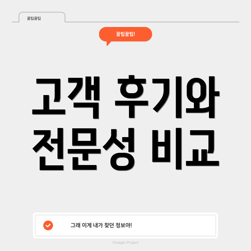 고객 후기와 전문성 비교