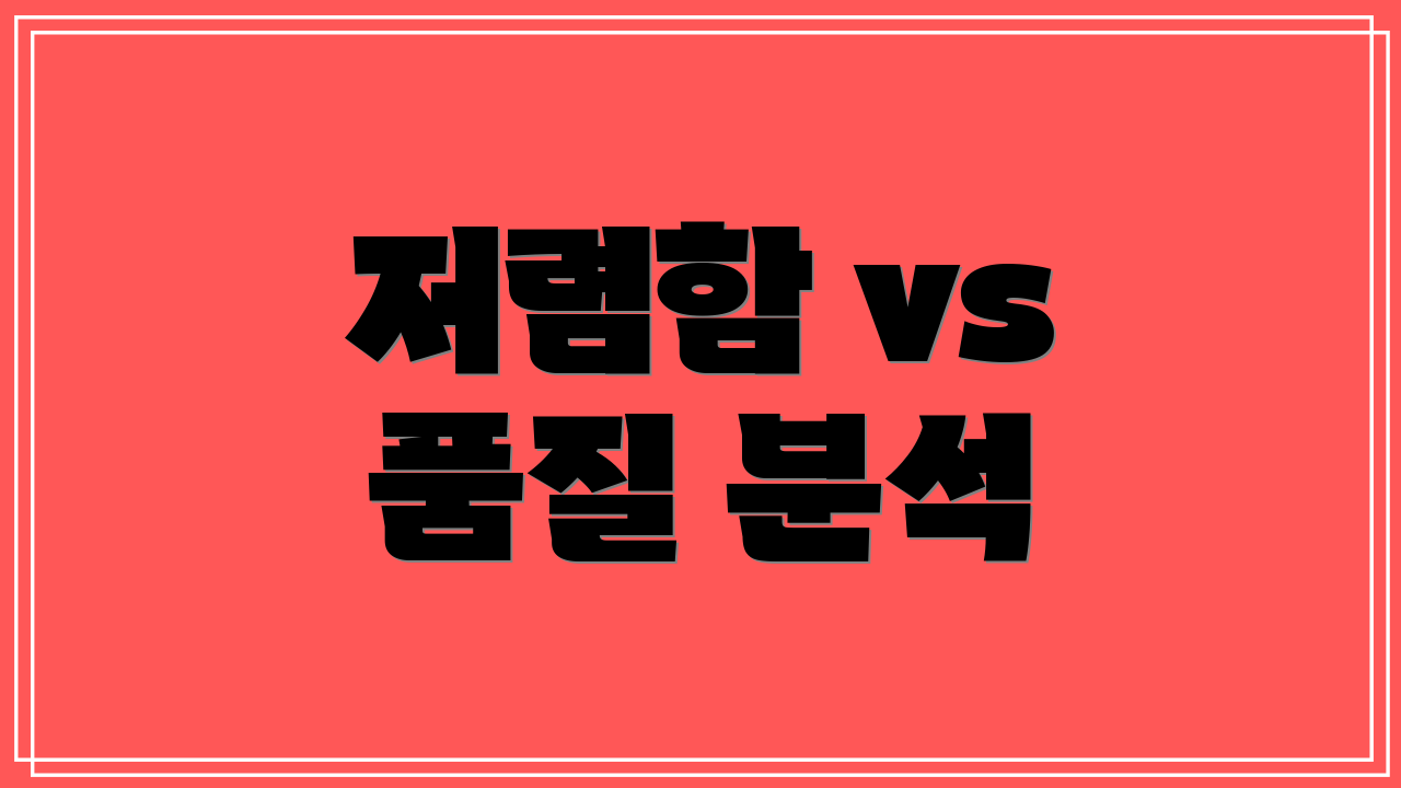 저렴함 vs 품질 분석
