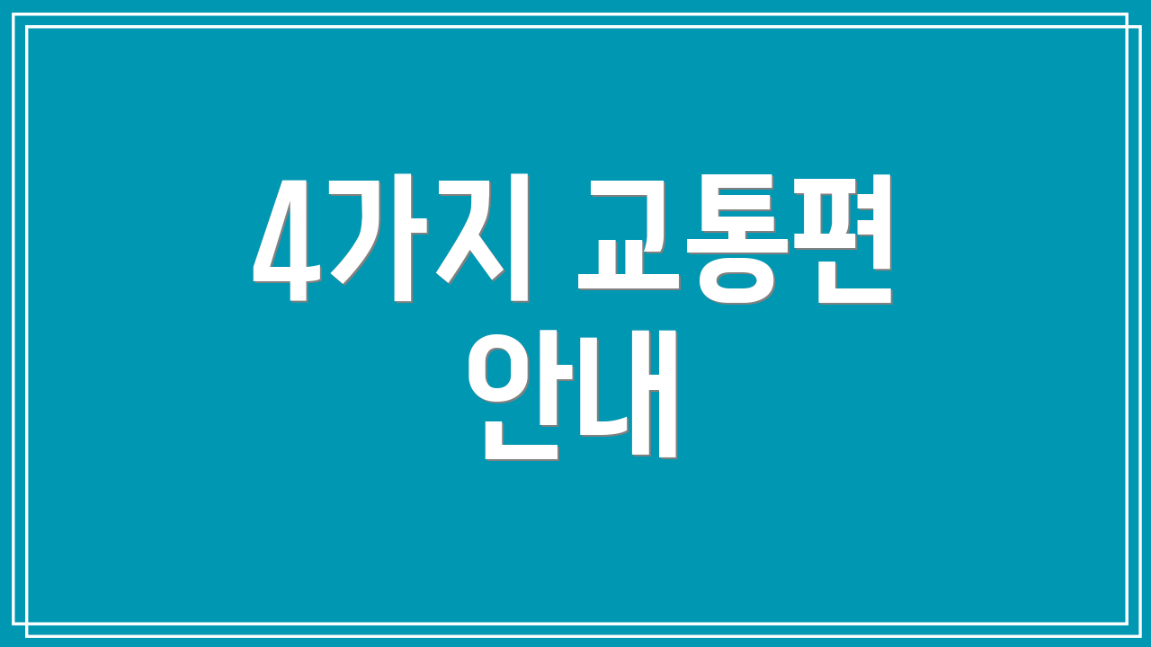 4가지 교통편 안내