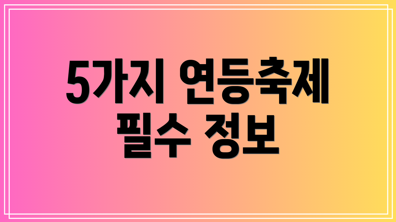 5가지 연등축제 필수 정보