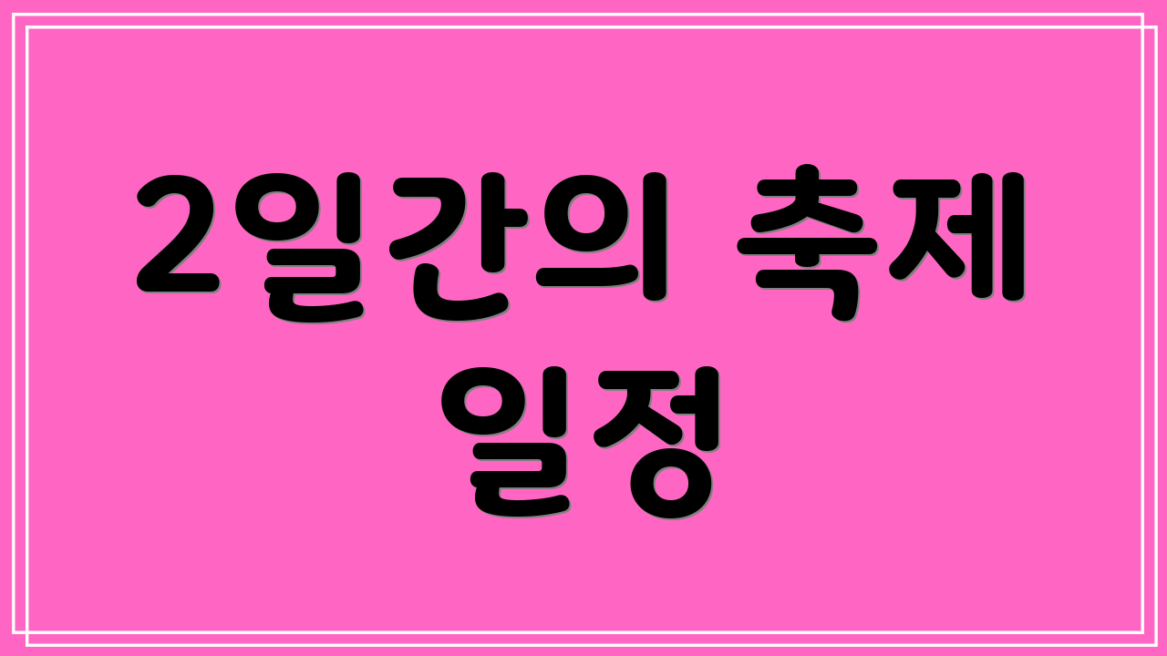 2일간의 축제 일정