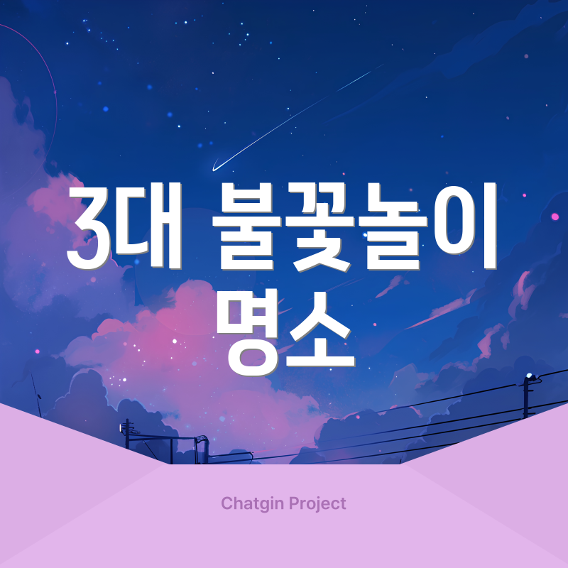 3대 불꽃놀이 명소