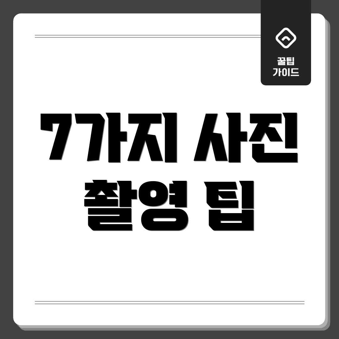 7가지 사진 촬영 팁