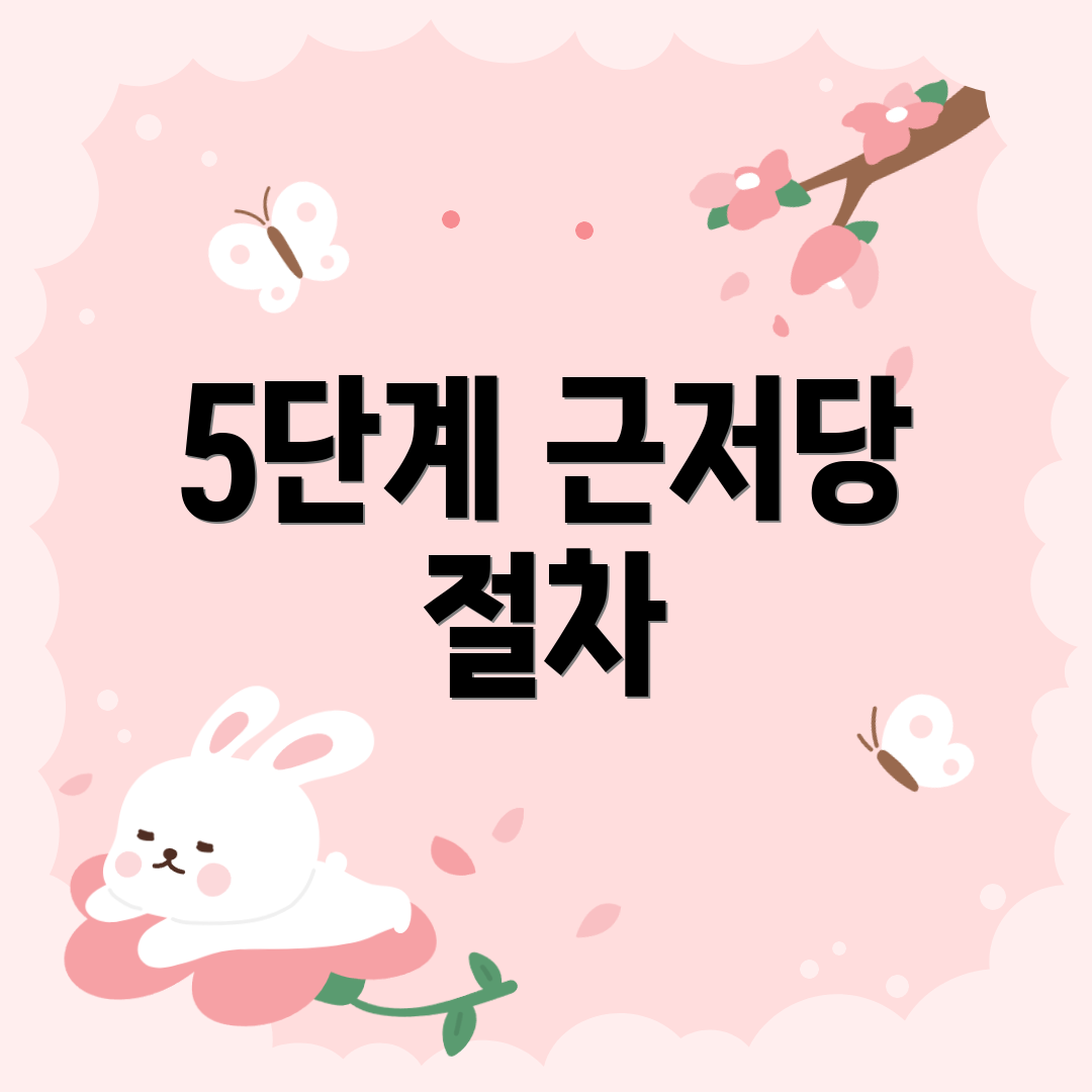5단계 근저당 절차