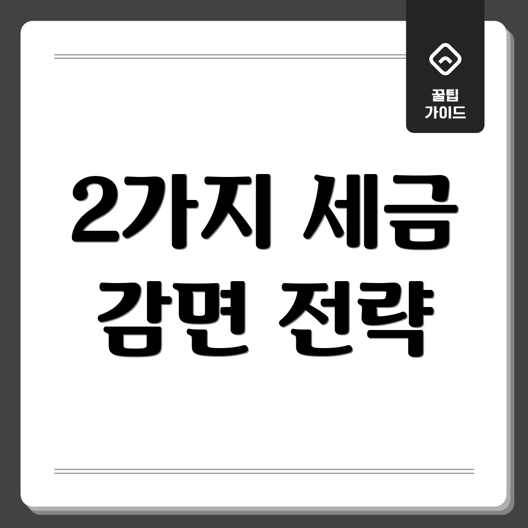 2가지 세금 감면 전략