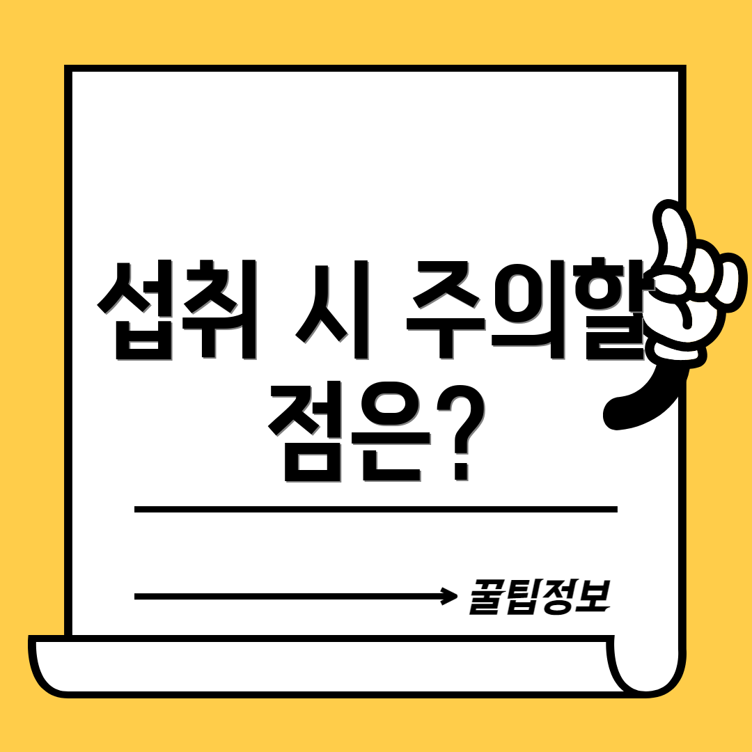 섭취 시 주의할 점은?