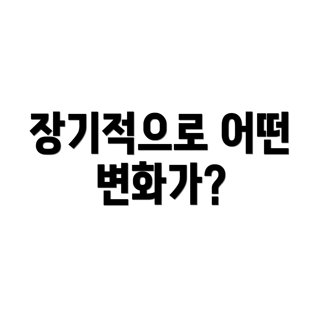 장기적으로 어떤 변화가?