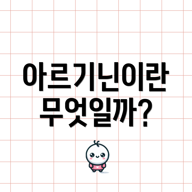 아르기닌이란 무엇일까?