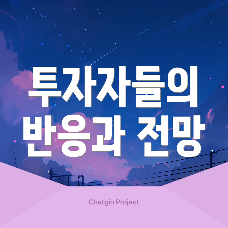 투자자들의 반응과 전망