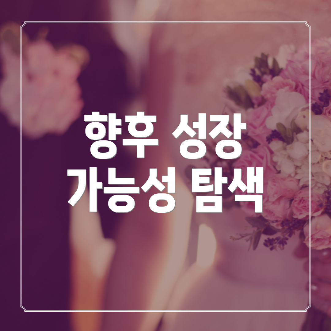 향후 성장 가능성 탐색