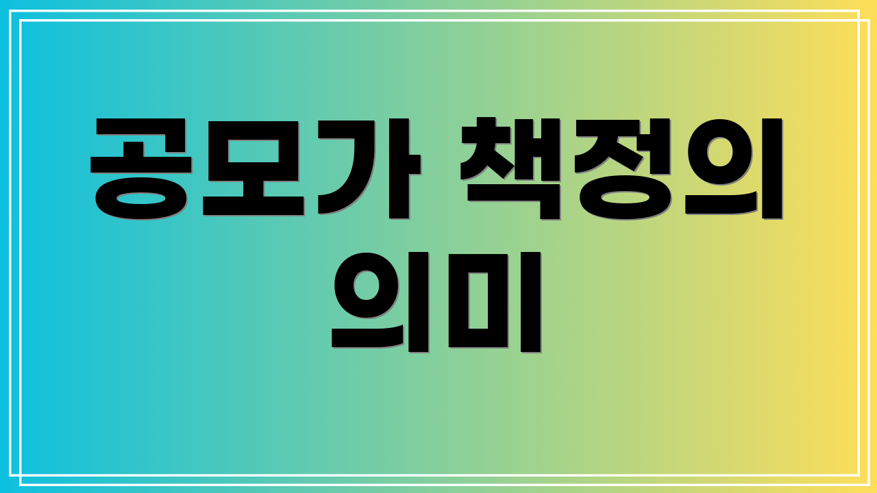 공모가 책정의 의미