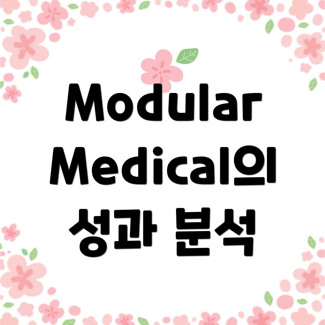 Modular Medical의 성과 분석