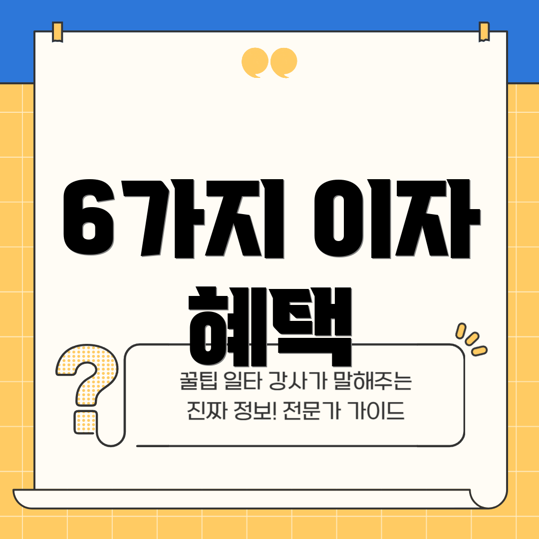 6가지 이자 혜택