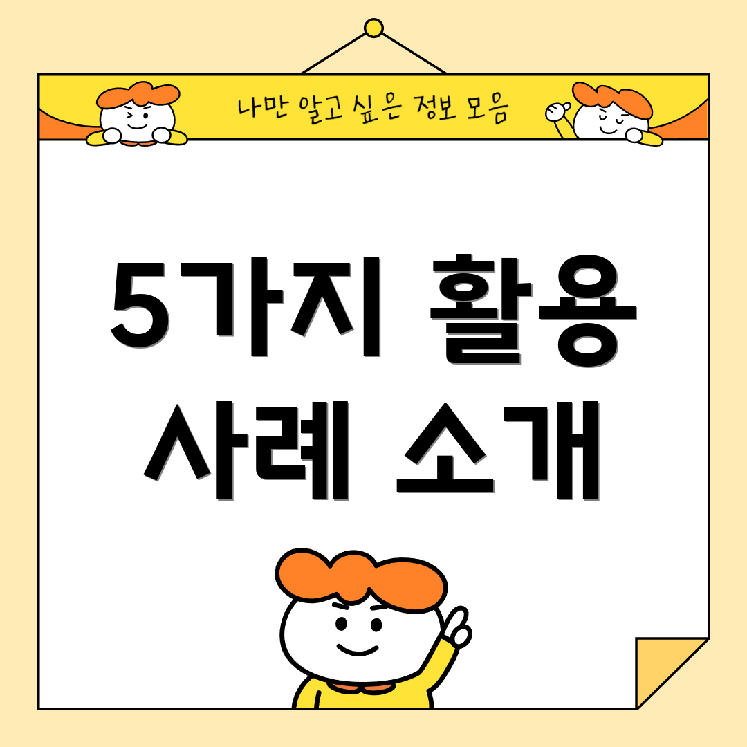 5가지 활용 사례 소개