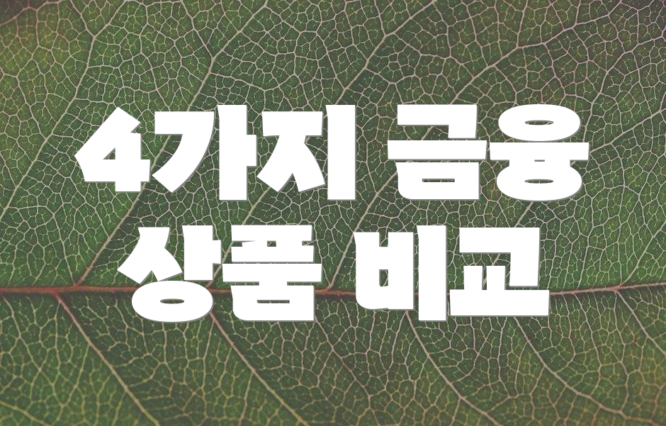 4가지 금융 상품 비교