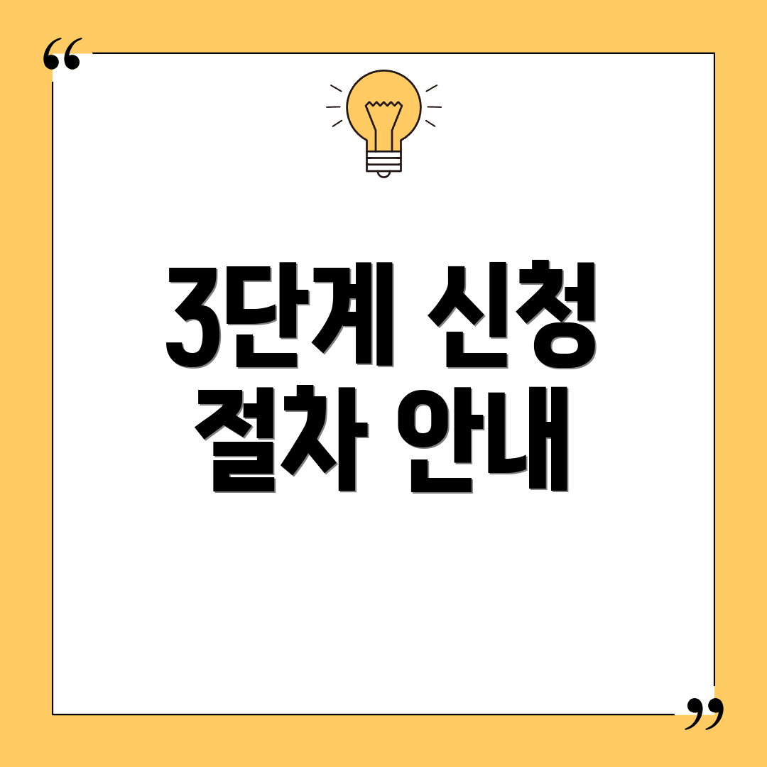 3단계 신청 절차 안내