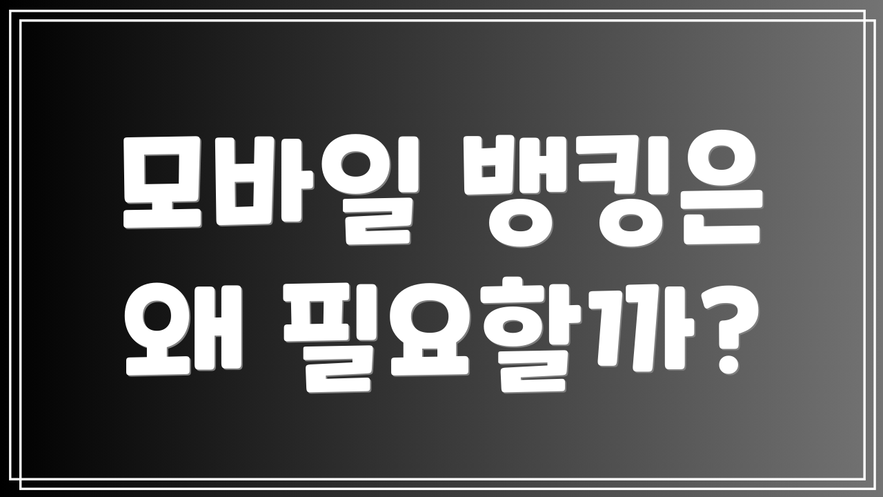 모바일 뱅킹은 왜 필요할까?