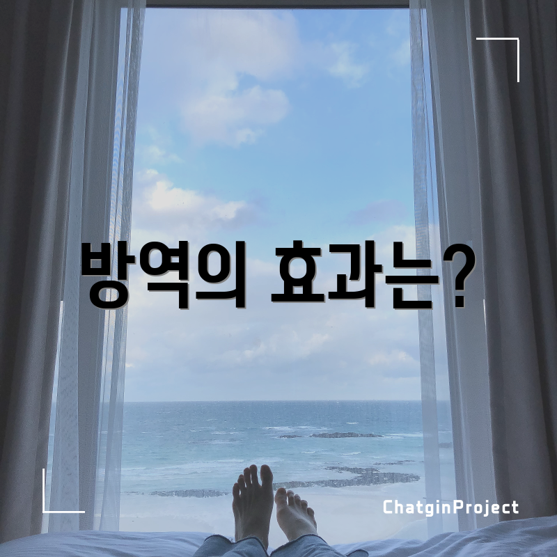 방역의 효과는?