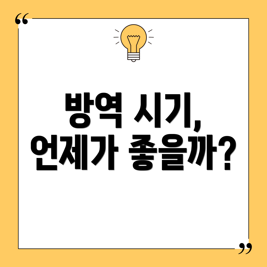 방역 시기, 언제가 좋을까?