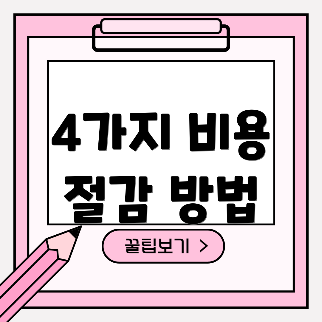 4가지 비용 절감 방법