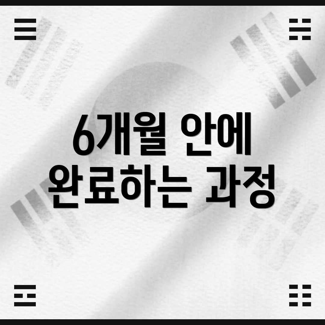 6개월 안에 완료하는 과정