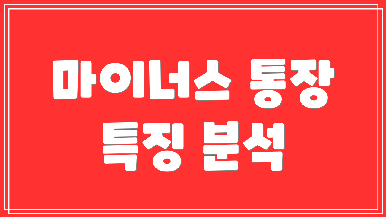 마이너스 통장 특징 분석