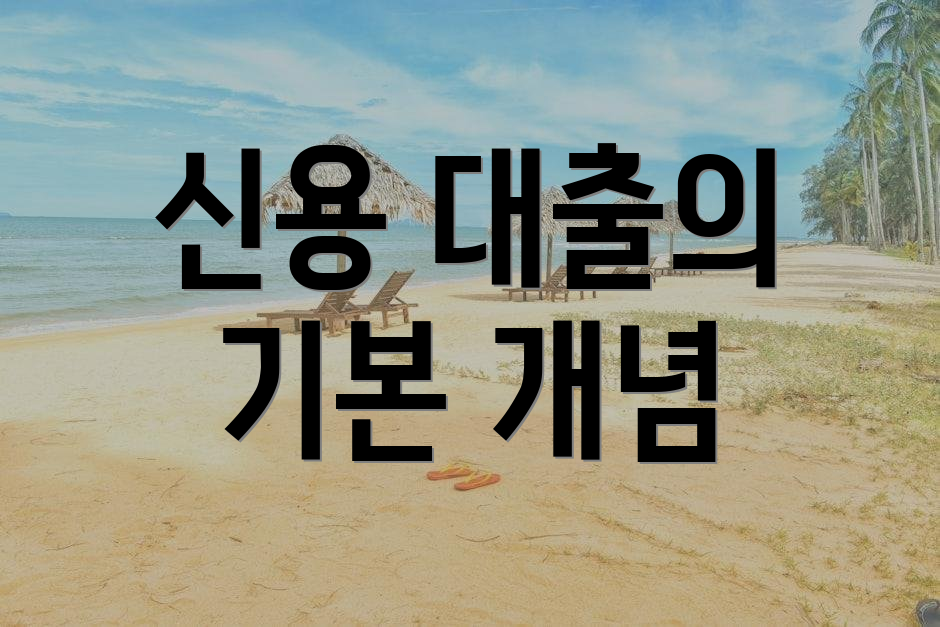 신용 대출의 기본 개념