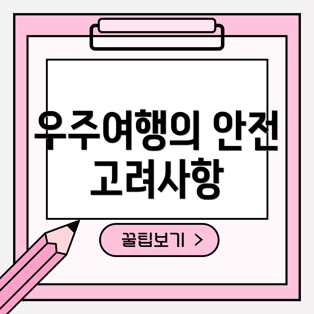 우주여행의 안전 고려사항