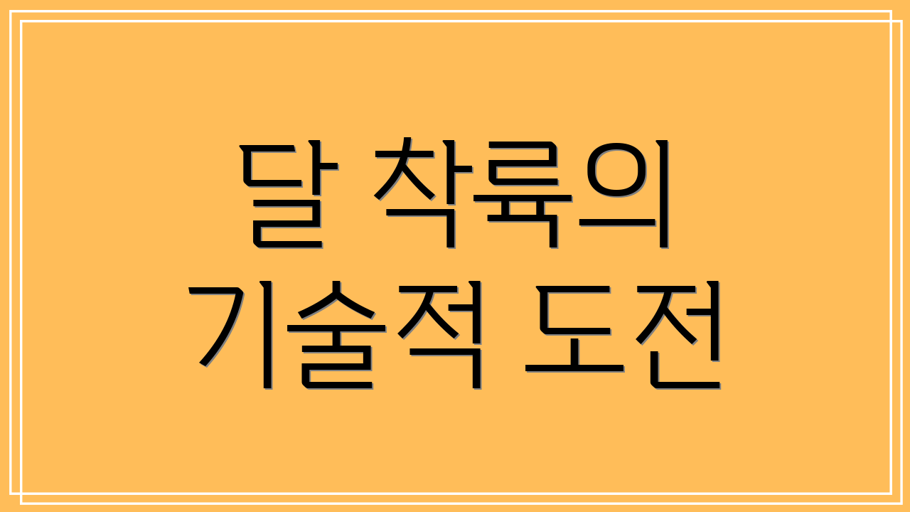 달 착륙의 기술적 도전