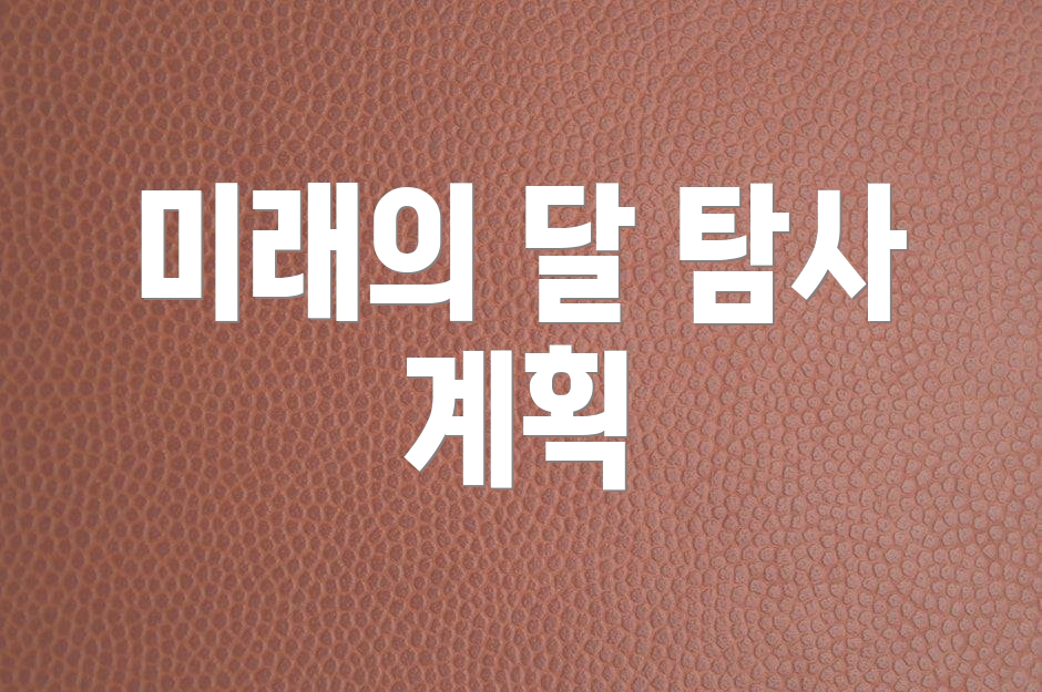 미래의 달 탐사 계획