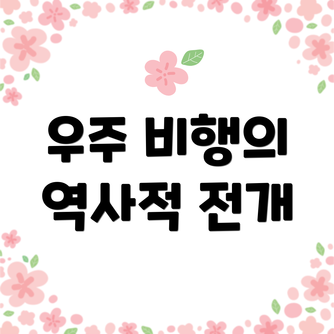 우주 비행의 역사적 전개