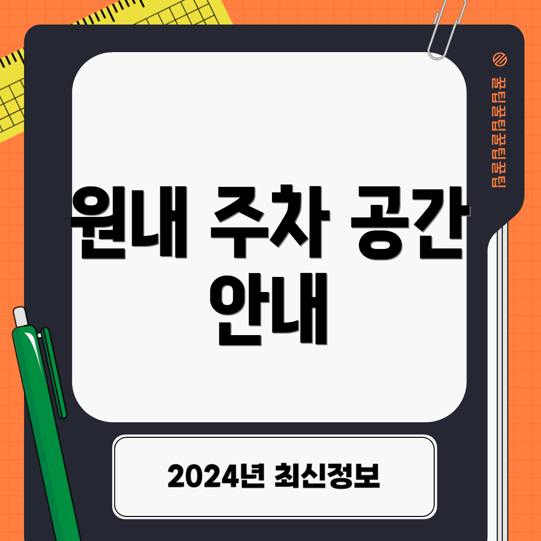 원내 주차 공간 안내