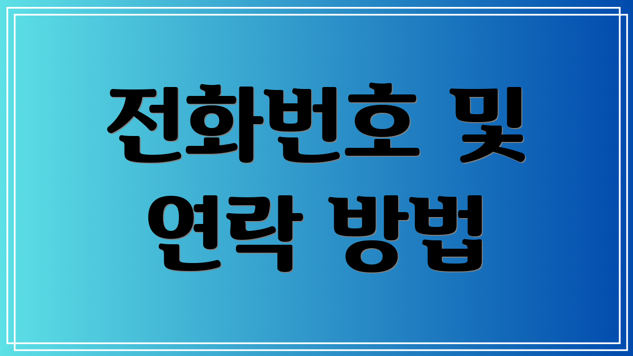 전화번호 및 연락 방법