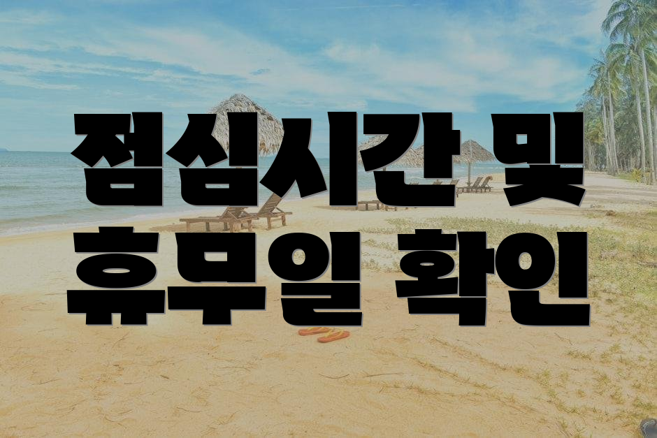 점심시간 및 휴무일 확인