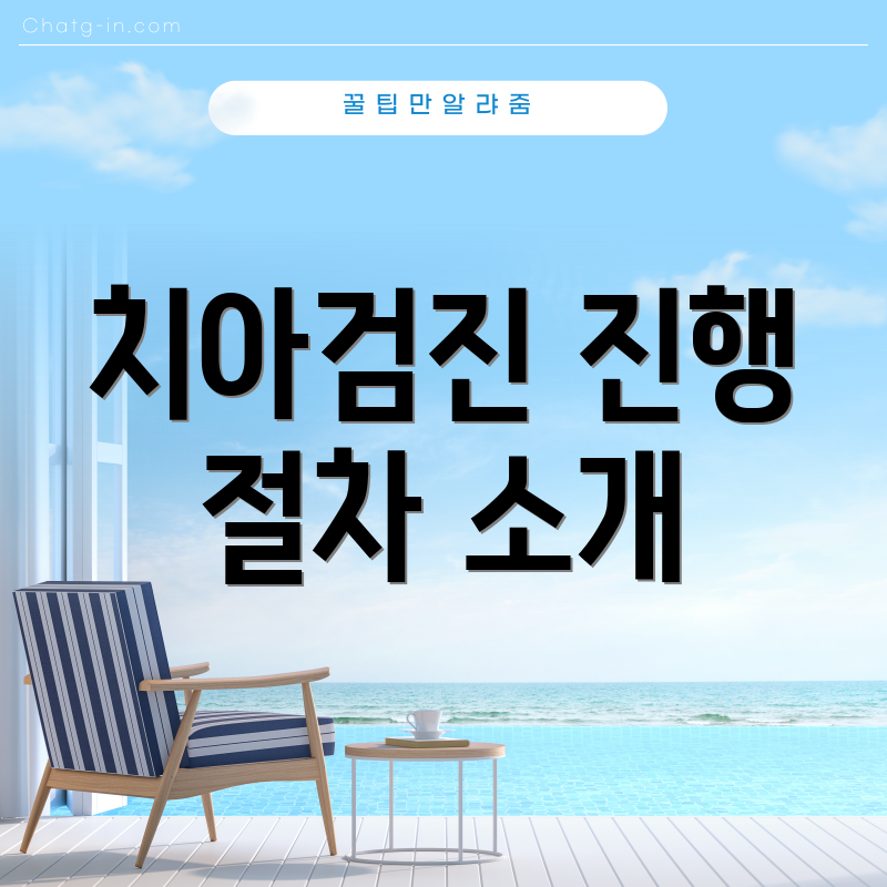 치아검진 진행 절차 소개