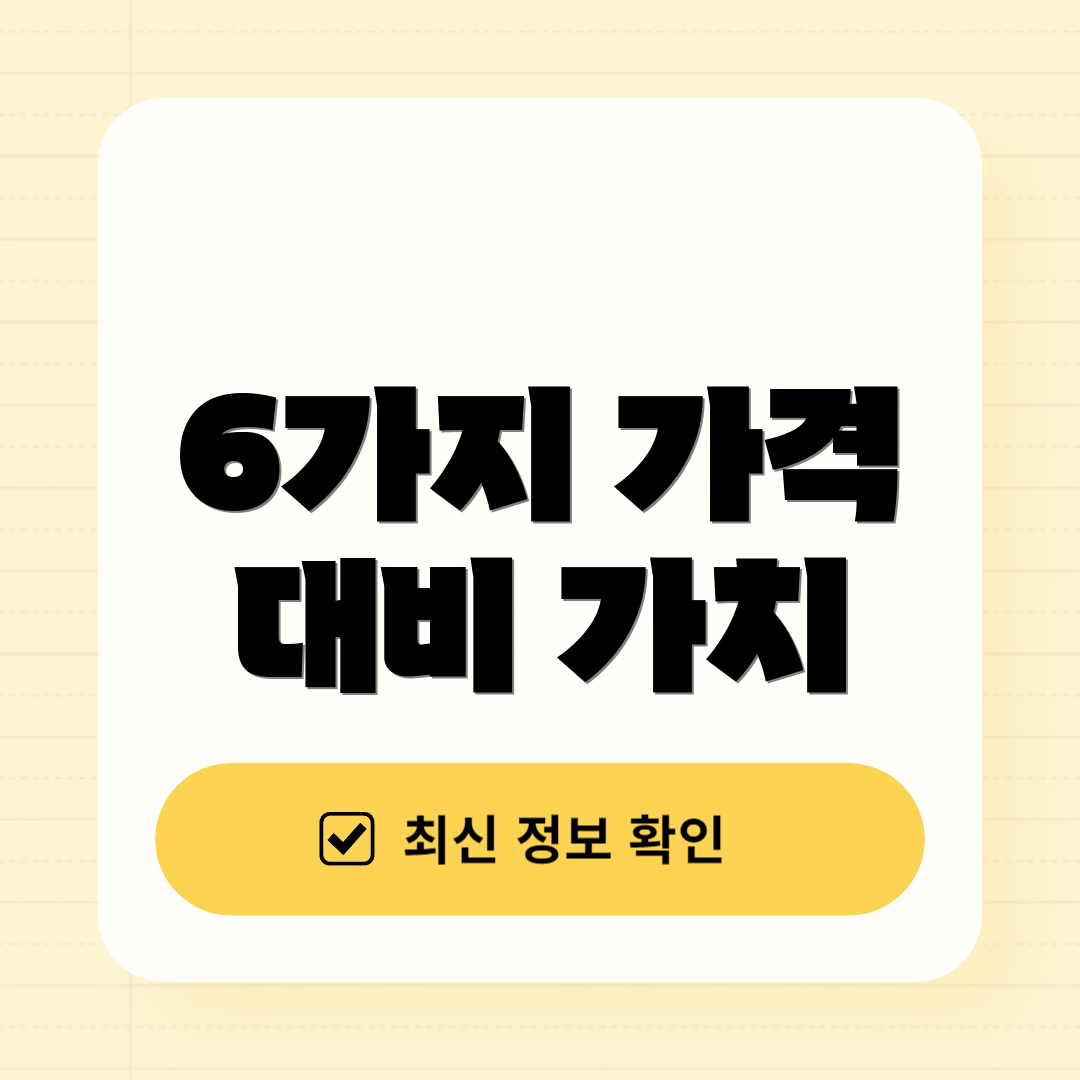 6가지 가격 대비 가치