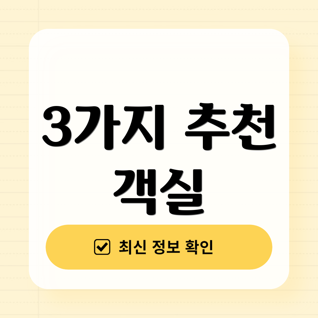 3가지 추천 객실