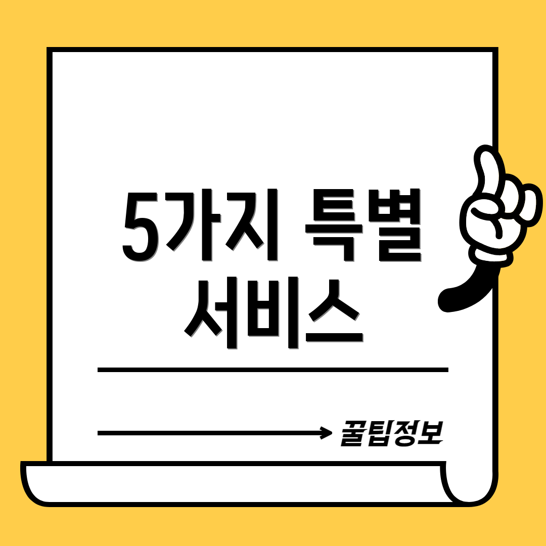 5가지 특별 서비스