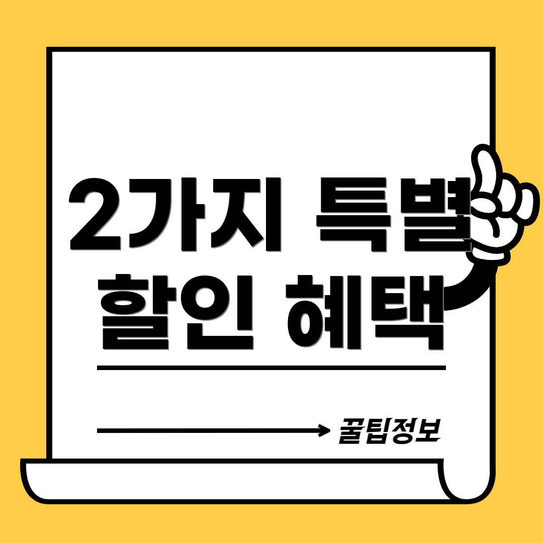 2가지 특별 할인 혜택