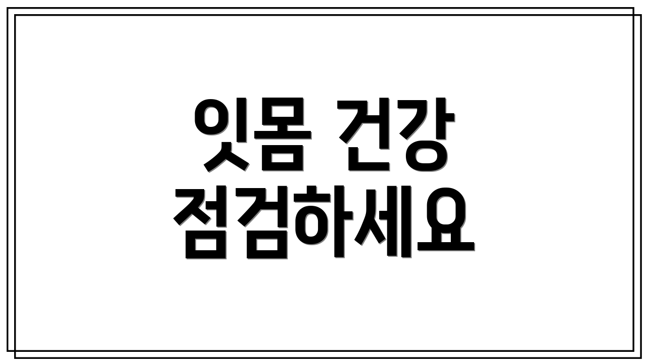 잇몸 건강 점검하세요