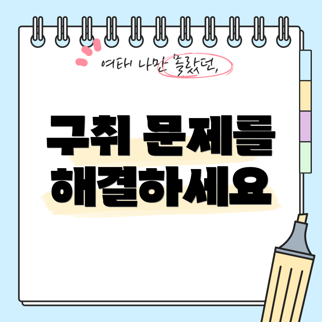 구취 문제를 해결하세요