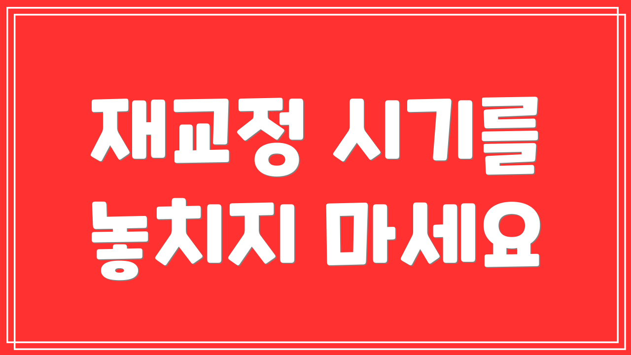 재교정 시기를 놓치지 마세요
