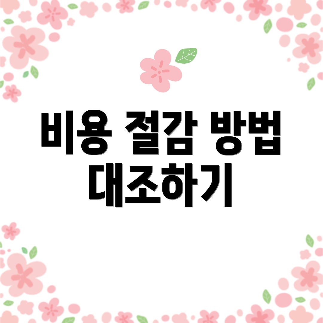 비용 절감 방법 대조하기