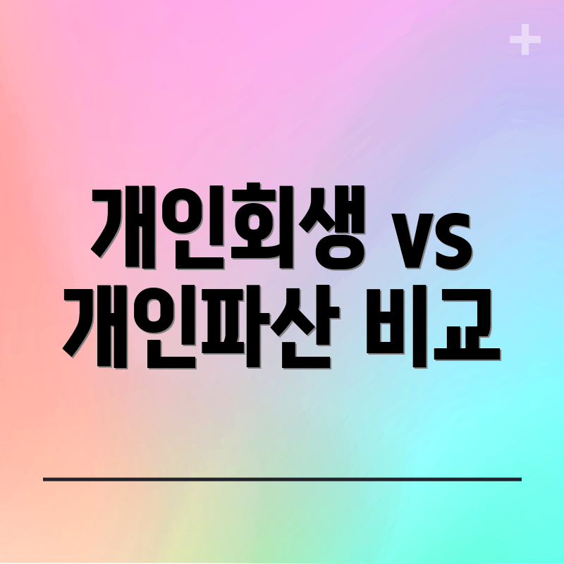 개인회생 vs 개인파산 비교
