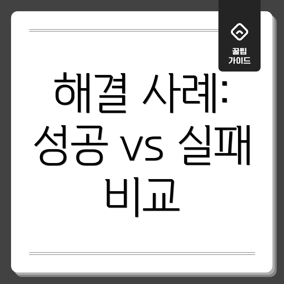 해결 사례: 성공 vs 실패 비교