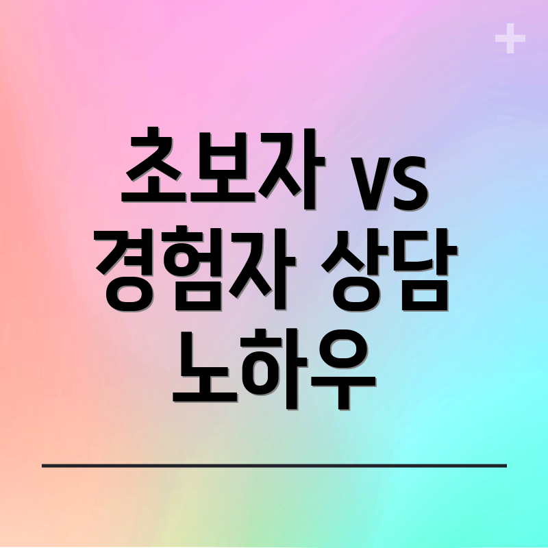초보자 vs 경험자 상담 노하우