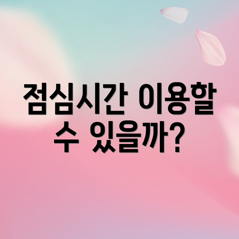 점심시간 이용할 수 있을까?